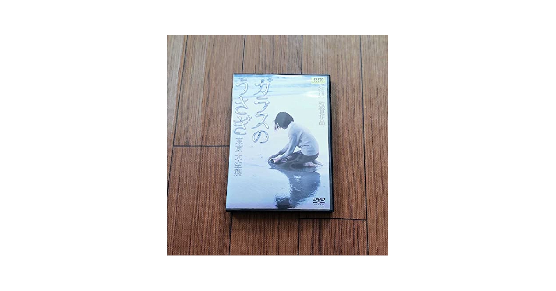 美品　ガラスのうさぎ DVD Amazon.co.jp: ガラスのうさぎ [DVD] : 蛯名由紀子, 長門裕之